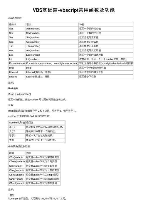 VBS基础篇-vbscript常用函数及功能