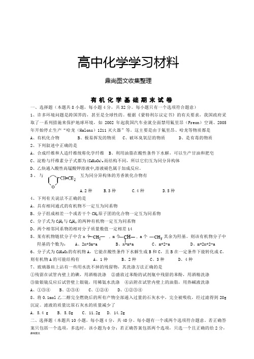 人教版高中化学选修五有机基础期末试卷.docx