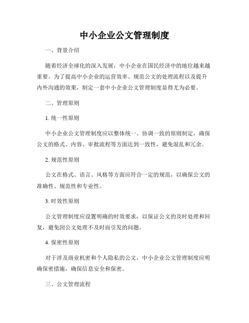 中小企业公文管理制度