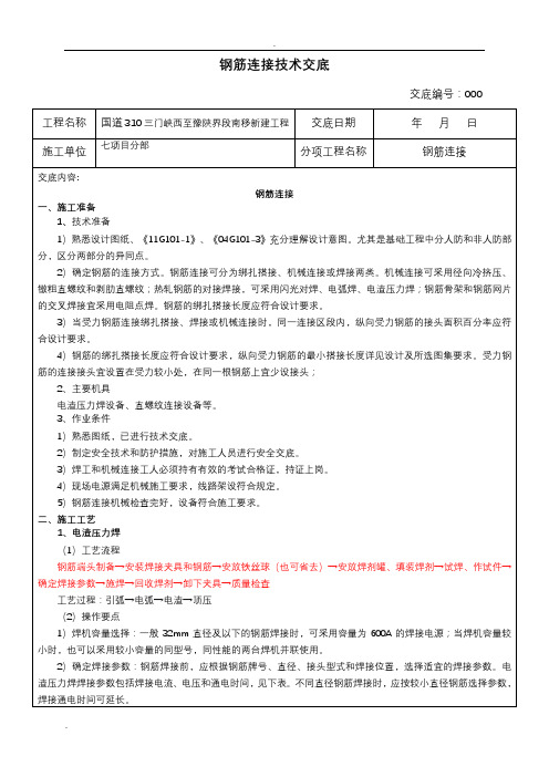 钢筋连接技术交底大全