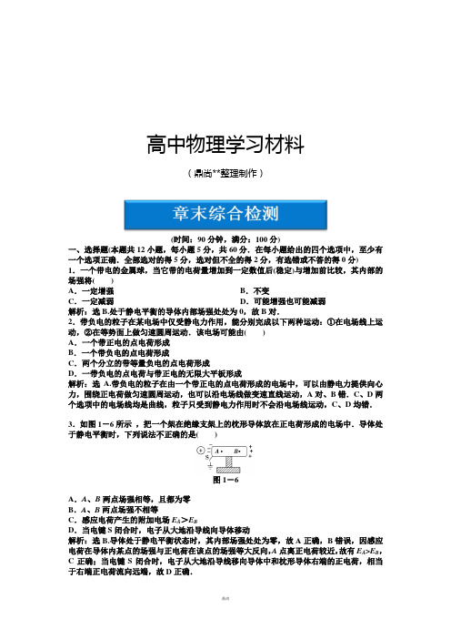 教科版高中物理选修3-1第1章章末综合检测.docx