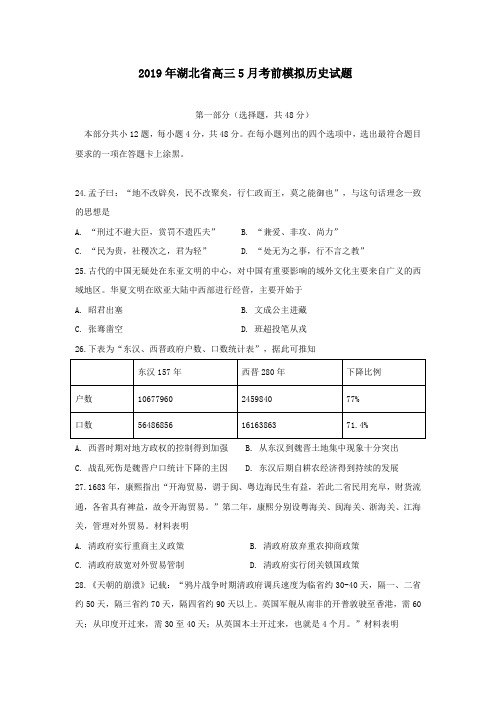 2019年湖北省高三5月考前模拟历史考试试题