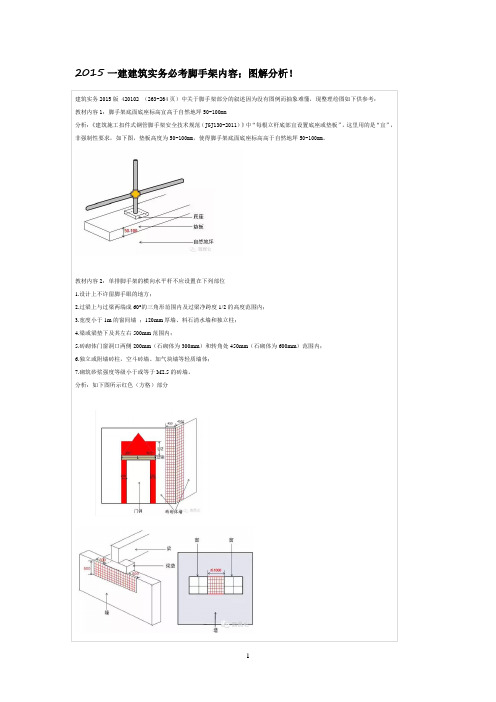 2015一建建筑实务必考脚手架内容