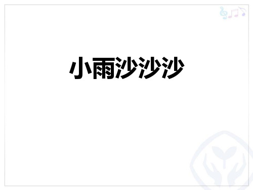 一年级音乐下册(小雨沙沙沙)课件教学