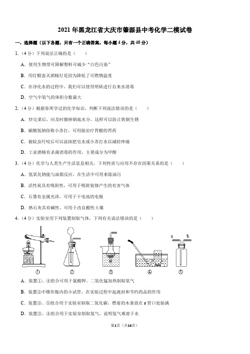 2021年黑龙江省大庆市肇源县中考化学二模试卷(Word+答案)