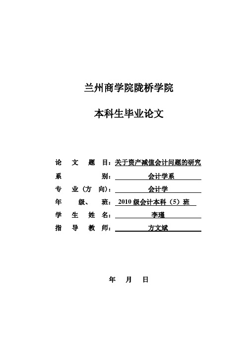 【最新版】关于资产减值会计问题的研究毕业设计