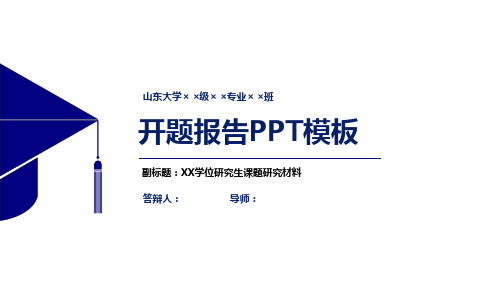 山东大学开题报告PPT模板