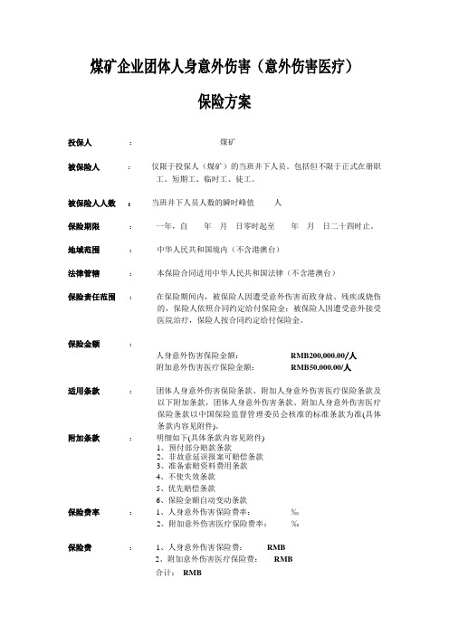 煤矿企业团体意外伤害医疗保险方案