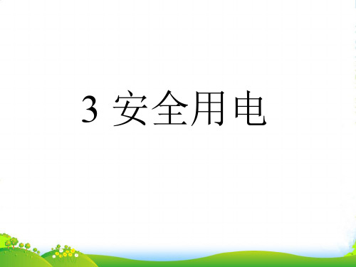 新人教版九年级物理全19章3 安全用电教学课件 (共18张PPT)