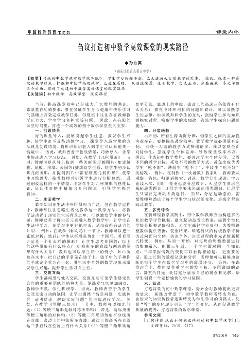 刍议打造初中数学高效课堂的现实路径