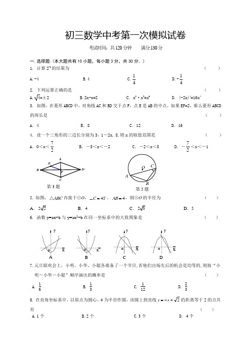 初三数学中考模拟试卷第一次模拟试卷