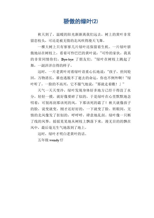 小学生记事习作范文：骄傲的绿叶⑵