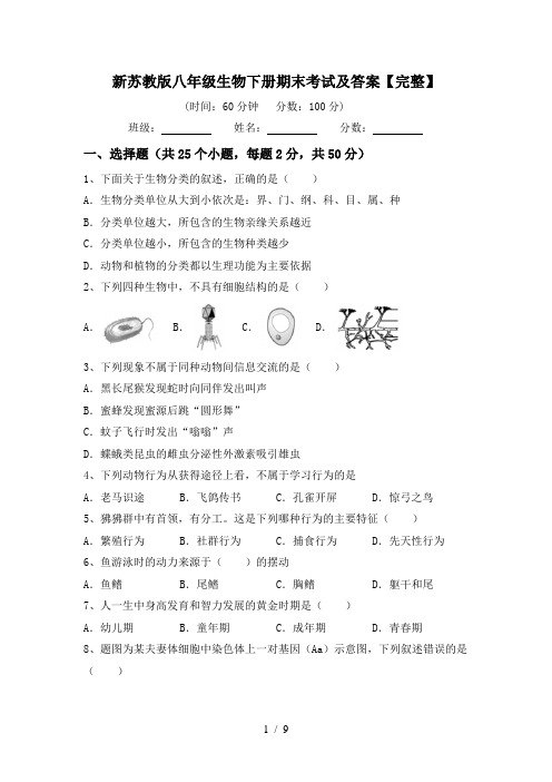 新苏教版八年级生物下册期末考试及答案【完整】