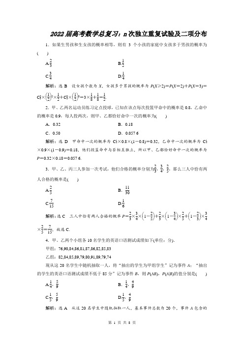 2022届高考数学总复习：n次独立重复试验及二项分布