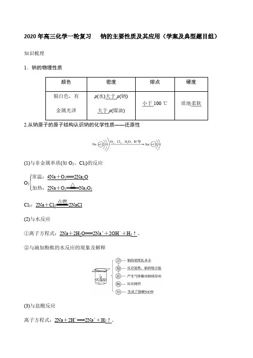 2020年高三化学一轮复习  钠的主要性质及其应用(学案及典型题目组)