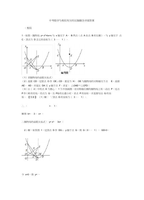 中考数学与相似有关的压轴题含详细答案