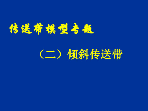 传送带模型专题—倾斜传送带