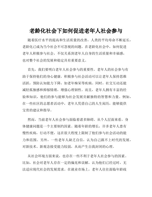 老龄化社会下如何促进老年人社会参与