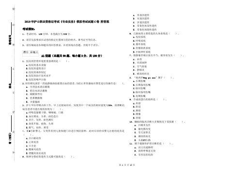 2019年护士职业资格证考试《专业实务》模拟考试试题C卷 附答案