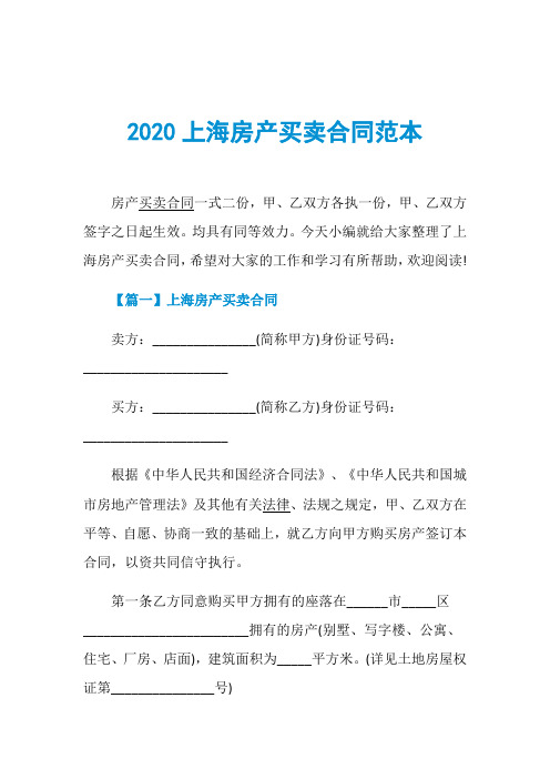 2020上海房产买卖合同范本