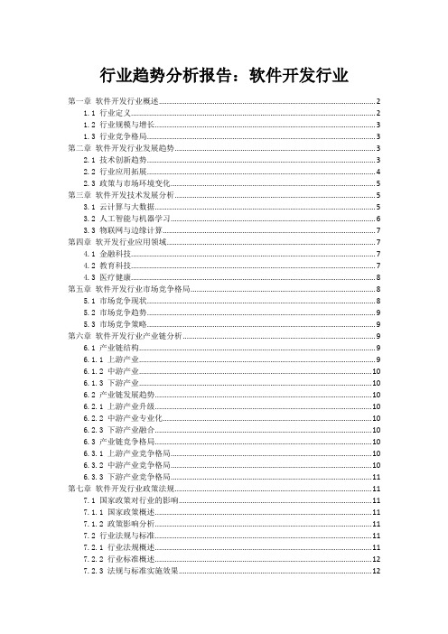 行业趋势分析报告：软件开发行业