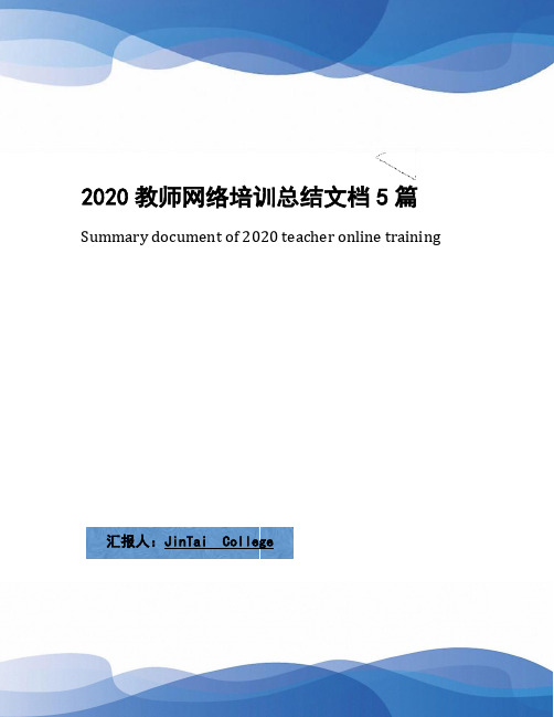 2020教师网络培训总结文档5篇