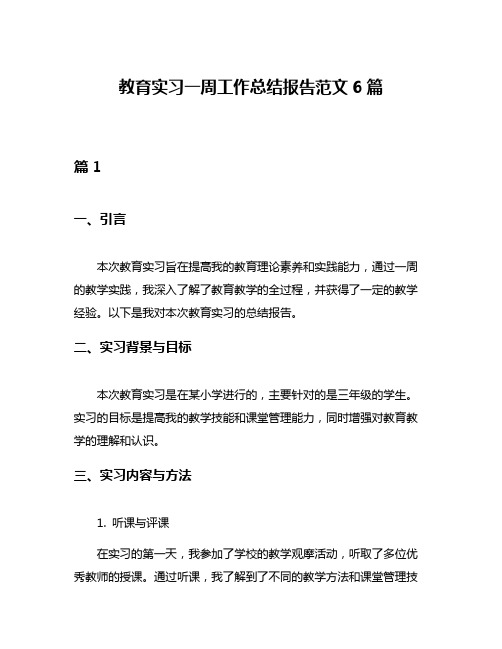 教育实习一周工作总结报告范文6篇