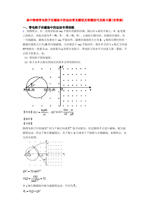 高中物理带电粒子在磁场中的运动常见题型及答题技巧及练习题(含答案)