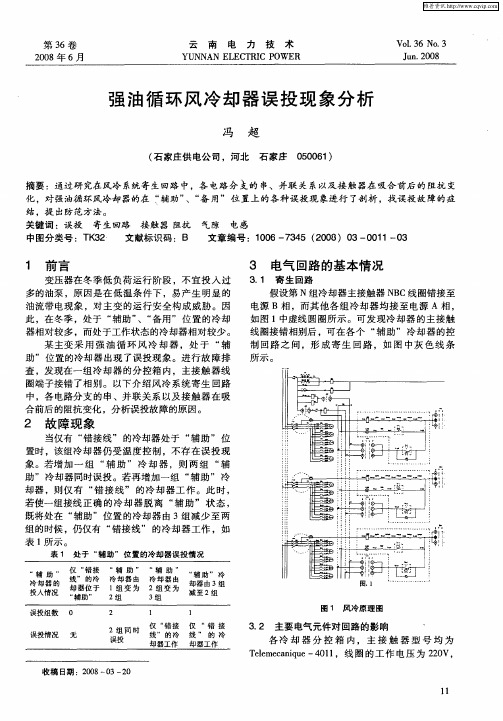 强油循环风冷却器误投现象分析