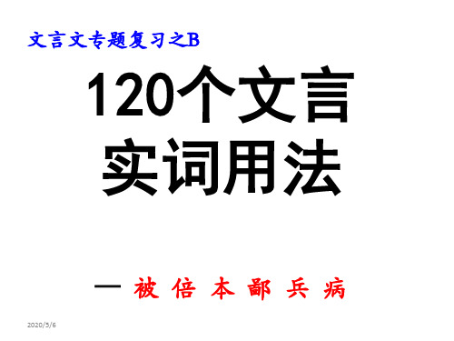 120个文言实词总复习之B——被_倍_本_鄙_兵_病