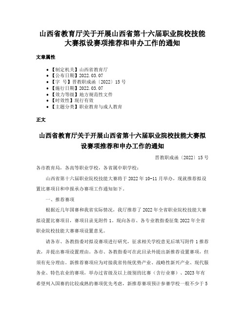 山西省教育厅关于开展山西省第十六届职业院校技能大赛拟设赛项推荐和申办工作的通知