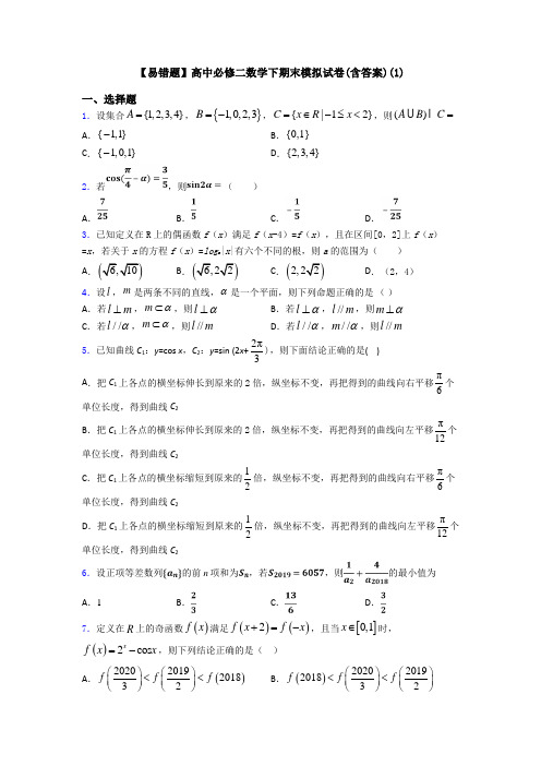 【易错题】高中必修二数学下期末模拟试卷(含答案)(1)