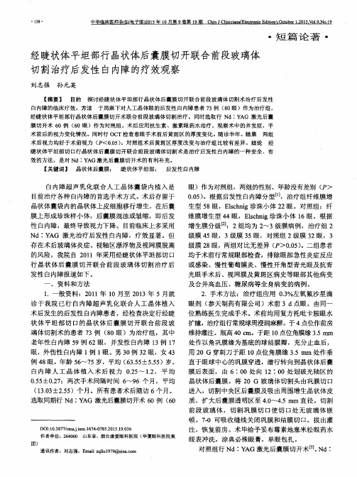 经睫状体平坦部行晶状体后囊膜切开联合前段玻璃体切割治疗后发性