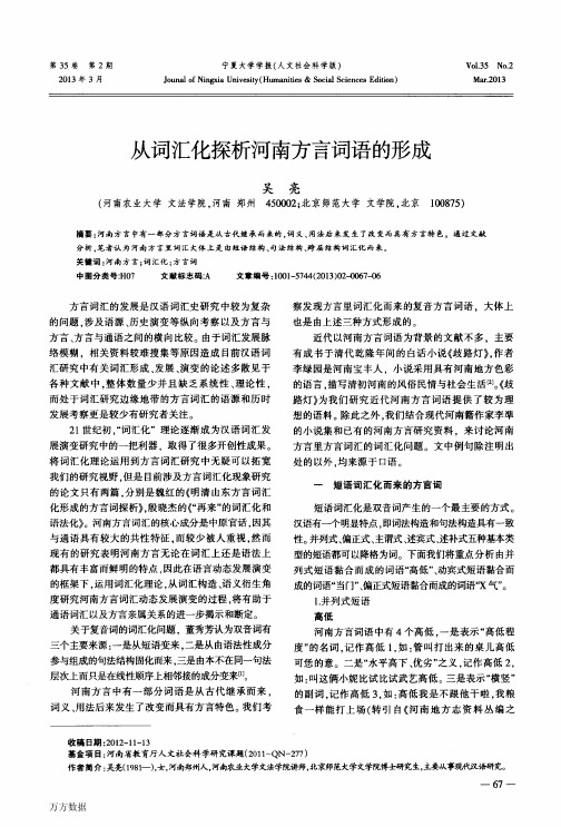 从词汇化探析河南方言词语的形成