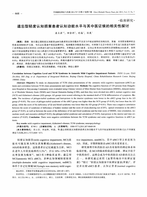 遗忘型轻度认知损害患者认知功能水平与其中医证候的相关性探讨