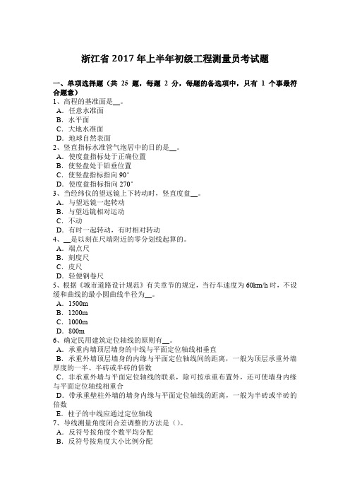 浙江省2017年上半年初级工程测量员考试题