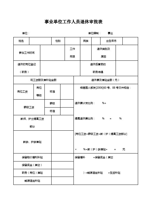 事业单位工作人员退休审批表