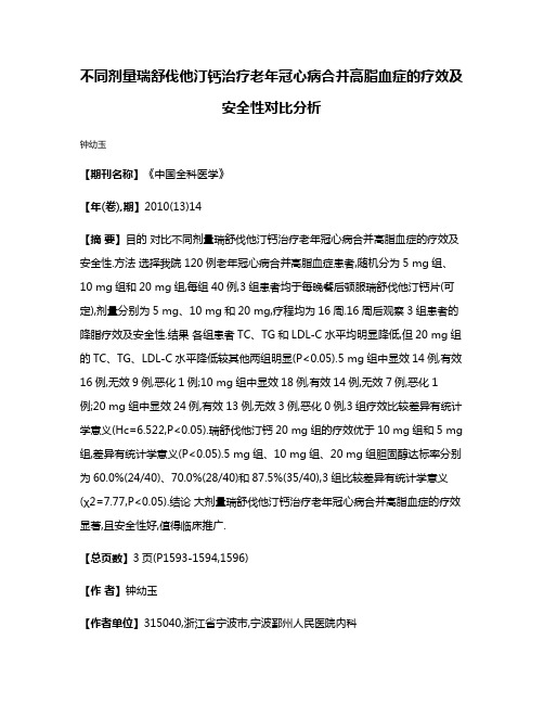 不同剂量瑞舒伐他汀钙治疗老年冠心病合并高脂血症的疗效及安全性对比分析