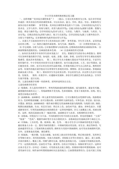 中小学美术教师教材教法 简答题 答案