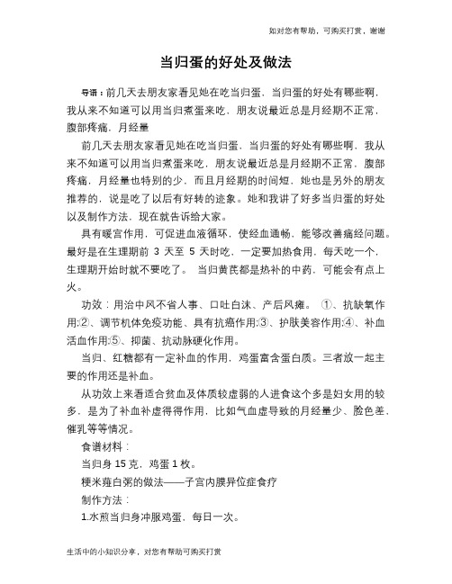 当归蛋的好处及做法