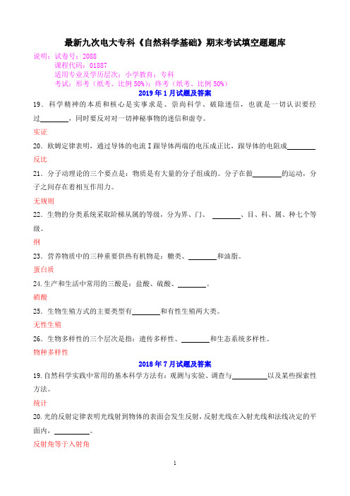 最新九次电大专科《自然科学基础》期末考试填空题题库