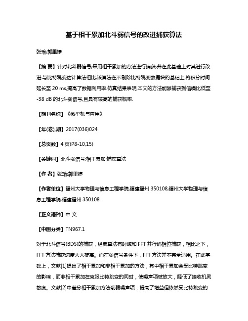 基于相干累加北斗弱信号的改进捕获算法