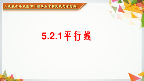 人教版数学七年级下册平行线教学课件2