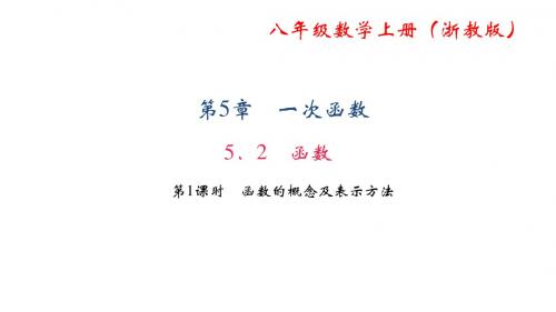 八年级数学上册(浙教版)课件：5.2 函数 第1课时 函数的概念及表示方法