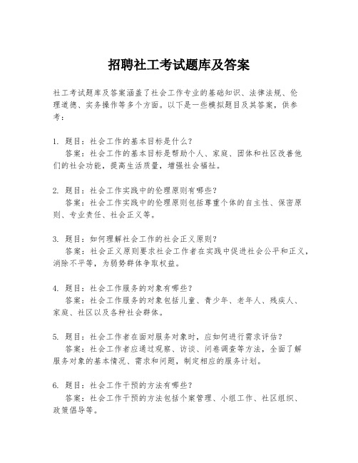 招聘社工考试题库及答案