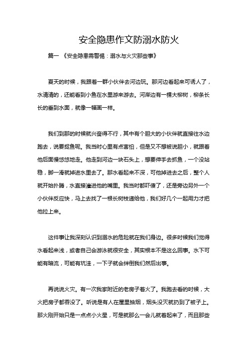 安全隐患作文防溺水防火