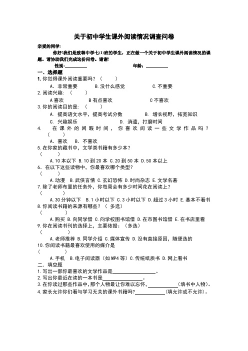 关于初中学生课外阅读情况调查问卷