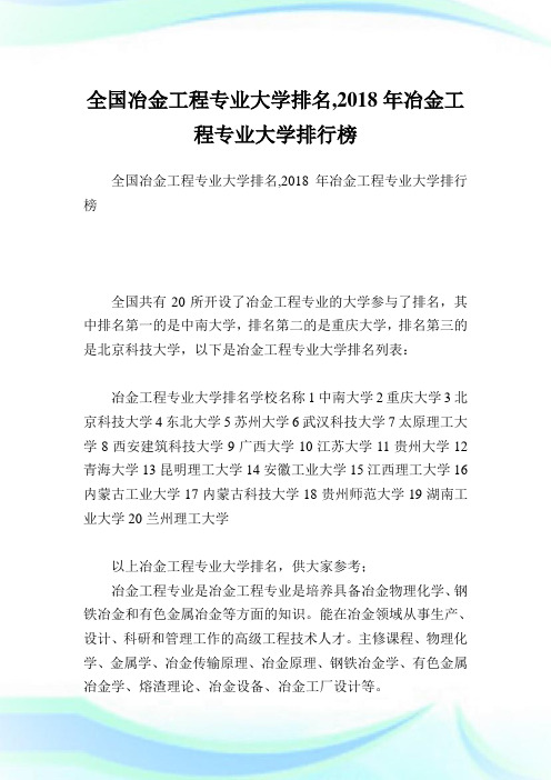 全国冶金工程专业大学排名,2018年冶金工程专业大学排行榜.doc