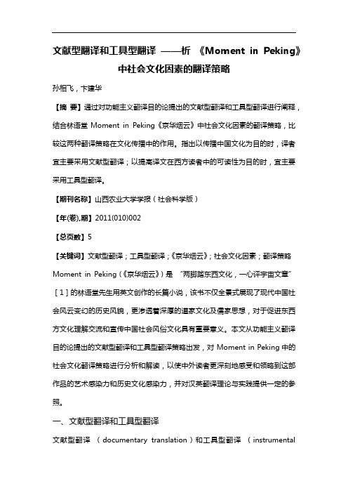 文献型翻译和工具型翻译——析《Moment in Peking》中社会文化因素的翻译策略