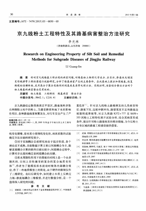 京九线粉土工程特性及其路基病害整治方法研究